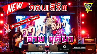 แสดงสด คอนเสิร์ต เปิดตัว ที่รักของคนอื่น + รีเทิร์น (RETURN)  อามชุติมา @งานกาชาด สกลนคร