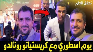 تحقق الحلم وقابلت الاسطورة كريستيانو رونالدو ؟ اعظم سيلفي في التاريخ ؟