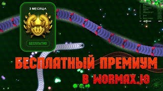 КАК БЕСПЛАТНО ПОЛУЧИТЬ ПРЕМИУМ В WORMAX.IO БЕЗ ЧИТОВ | СЕКРЕТЫ WORMAX.IO