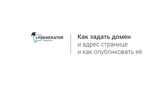 Как задать домен и опубликовать страницу на LPgenerator?