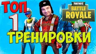 КАК НАУЧИТЬСЯ ИГРАТЬ В ФОРТНАЙТ КОРОЛЕВСКАЯ БИТВА☛Fortnite Battle Royale