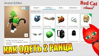 КАК ОДЕТЬ ДВЕ ВЕЩИ В ROBLOX | Секреты роблокс | Как одеть 2 одежды на персонаж. Аватар роблокс