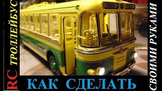 RC Троллейбус ТБУ-1 Ultra Models строительство радиоуправляемой модели своими руками