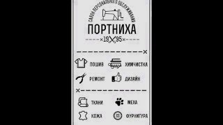 Салон персонального обслуживания "ПОРТНИХА"