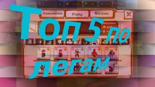 Топ 5 по легам