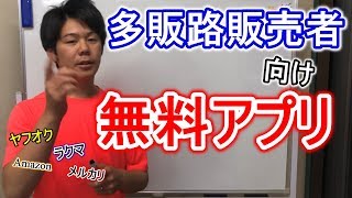 【せどり】仕入れ商品の管理・リスト化・利益計算を効率化する”無料アプリ”を紹介！ヤフオク・メルカリ・ラクマ販売者にオススメ！一括管理ツール！【アンドロイド限定】