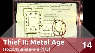 Прохождение Thief II: The Metal Age (100% лут/секреты) — Часть 14, Подслушивание (1/3)