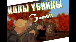 |Копы убийцы| - Gambit RP