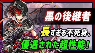 【白猫】黒の後継者 (剣)　長時間不死身、5周年のインフレ火力、固有モーションまで最強の超絶ぶっ壊れ。【火力検証・5周年 ダークラグナロク】