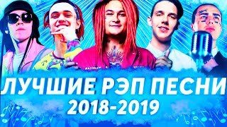 ЛУЧШИЕ РЭП ПЕСНИ 2018-2019 | РЭП НОВИНКИ 2019 И САМЫЕ ПОПУЛЯРНЫЕ РЭП ПЕСНИ | НОВАЯ ШКОЛА