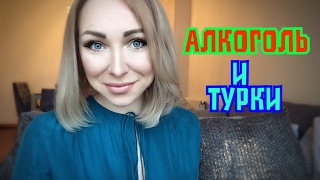АЛКОГОЛЬ и КУРЕНИЕ  в Турции. GBQ blog