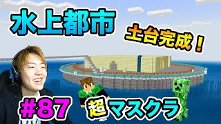 【超マスクラ】水上都市作り再開！まずは土台を作っていくぞ！#87【マスオのマインクラフト】