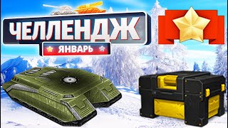 ТАНКИ ОНЛАЙН 2020 - ЧЕЛЛЕНДЖ! ЯНВАРЬ! МАМОНТ LEGACY! НОВЫЙ ГОД В ТАНКАХ!