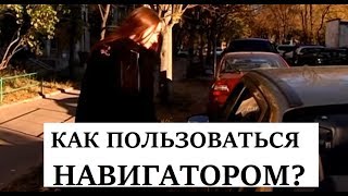 Как пользоваться GPS навигатором?