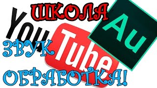 Качественный звук (ОБРАБОТКА голоса) - Школа YouTube