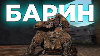 "Барин" в Сталкрафт...