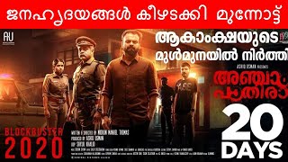 Anjaam Pathiraa  20 Days First Mega Hit of 2020 |അഞ്ചാം പാതിരാ ജനഹൃദയങ്ങൾ കീഴടക്കി  മുന്നോട്ട്