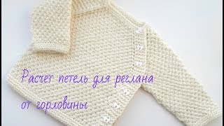 Расчет петель для реглана от горловины