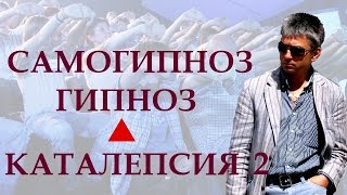 Каталепсия. Самогипноз. Гипнотизер Домбровский.