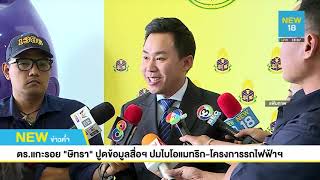 สั่งถอดเทป"ทนายตั้ม" จ่อฟ้องฯปูดไบโอแมทริก-รถไฟฟ้าอัจฉริยะ | NEW18