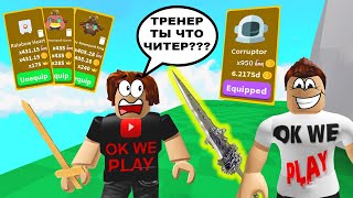 Я КУПИЛ НОВЫЙ КЛАСС И ВЫБИЛ ЧИТЕРСКИХ ПИТОМЦЕВ! СИМУЛЯТОР ЛАЗЕРНОГО КАЧКА ROBLOX