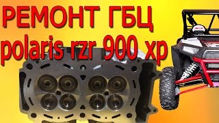 РЕМОНТ ГБЦ Polaris RZR 900XP ЧАСТЬ 1 ЧИСТКА И ПРИТИРКА КЛАПАНОВ