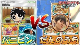 新エビサワ道場バニビンＶＳラ・ラ・ランドだんのうら【ポケカ対戦】