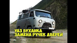 уаз буханка - замена ручки двери