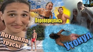 Аквапарк. Потеряла трусы. Перевернулись. Утонул.