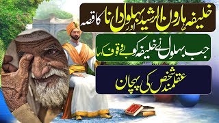 Aqalmand Insan Koon?  (Wise Person)  | Aqalmand insan ki Pehchan | Aqalmand our Bewakoof ki Pehchan