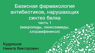Базисная фармакология антибиотиков, нарушающих синтез  белка. Часть 1