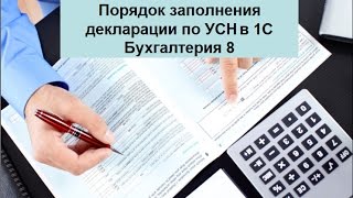 Порядок заполнения декларации по УСН в 1С Бухгалтерия 8