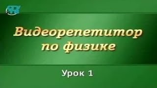 Физика для школьников. Урок 1.1. Кинематика прямолинейного равномерного и равнопеременного движения