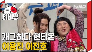 [티비냥] '수'를 두고 티격태격하는 '수 엄빠' 용진♡진호, 한국말은 끝까지 들어야 함ㅋㅋㅋㅋ | #코미디빅리그 180408 #07