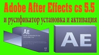 Adobe After Effects cs 5.5 и русификатор установка и активация