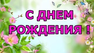 Добрые стихи на день рождения женщине