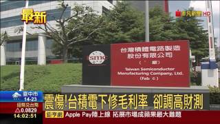 【非凡新聞】震傷!台積電下修毛利率 卻調高財測