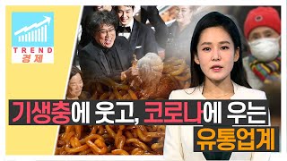 [주식투자] 트렌드경제 / 기생충에 웃고, 코로나에 우는 유통업계 (20.02.12)