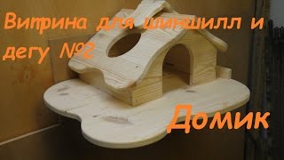 Витрина для шиншилл и дегу №2.  Домик