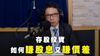 '19.03.27【財經一路發】存股投資，如何賺股息又賺價差？