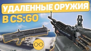 5 запрещенных / удаленных оружий в CS:GO