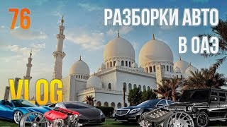МЕГА разборки АВТО в ОАЭ. Магазин для Автоспорта в Дубай.