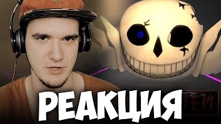 УЛЬТРА САНС 3Д В АНДЕРТЕЙЛ - ОМЕГА САНС UNDERTALE | РЕАКЦИЯ