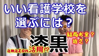 いい看護学校の選び方とは！？学費の安さ？通学距離？カリキュラム？先生の質？