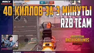 RZB team 40 КИЛЛОВ ЗА 3 МИНУТЫ! TDM 4x4 ЧЕЛЛЕНДЖ PUBG MOBILE