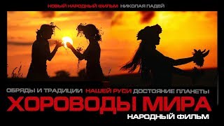 ХОРОВОДЫ МИРА Полная версия фильма 2020 Возрождение русской культуры новый народный фильм