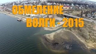 Обмеление Волги, 2015 г. The Volga is getting shallow. Volga's shoaling.