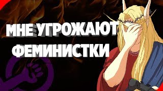Мне Угрожают Феминистки |  Петиция Против Меня