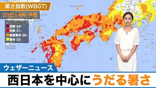 西日本を中心にうだる暑さ　熱中症いざというときの対処法