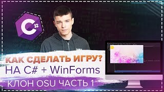 КАК СДЕЛАТЬ ИГРУ НА C# + WinForms ЗА 30 МИНУТ? ? #1